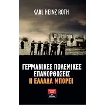 ΓΕΡΜΑΝΙΚΕΣ ΠΟΛΕΜΙΚΕΣ ΕΠΑΝΟΡΘΩΣΕΙΣ: Η ΕΛΛΑΔΑ ΜΠΟΡΕΙ