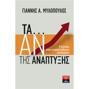 ΤΑ... ΑΝ ΤΗΣ ΑΝΑΠΤΥΞΗΣ Η ΔΙΕΞΟΔΟΣ ΣΤΟΥΣ ΝΕΟΦΙΛΕΛΕΥΘΕΡΟΥΣ ΜΟΝΟΔΡΟΜΟΣ