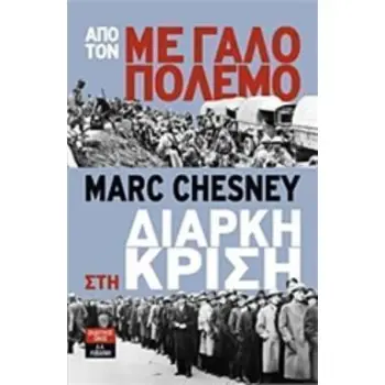 ΑΠΟ ΤΟΝ ΜΕΓΑΛΟ ΠΟΛΕΜΟ ΣΤΗ ΔΙΑΡΚΗ ΚΡΙΣΗ