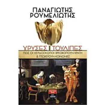 ΧΡΥΣΕΣ ΤΟΥΛΙΠΕΣ ΠΩΣ ΟΙ ΚΕΡΔΟΣΚΟΠΟΙ ΧΡΕΟΚΟΠΟΥΝ ΚΡΑΤΗ ΚΑΙ ΠΤΩΧΕΥΟΥΝ ΚΟΙΝΩΝΙΕΣ