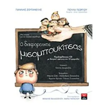 Ο ΔΙΑΦΟΡΕΤΙΚΟΣ ΜΙΣΟΜΠΟΥΚΙΤΣΑΣ CD ΜΕ ΘΕΑΤΡΙΚΗ ΑΦΗΓΗΣΗ ΚΑΙ 10 ΤΡΑΓΟΥΔΙΑ. ΚΕΙΜΕΝΟ, ΣΤΙΧΟΙ ΤΡΑΓΟΥΔΙΩΝ: