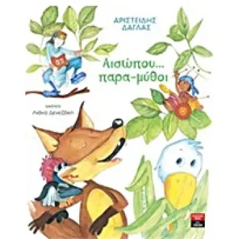 ΑΙΣΩΠΟΥ... ΠΑΡΑ-ΜΥΘΟΙ