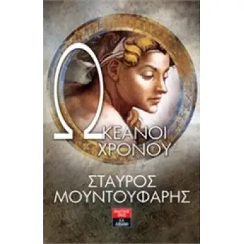 ΩΚΕΑΝΟΙ ΧΡΟΝΟΥ