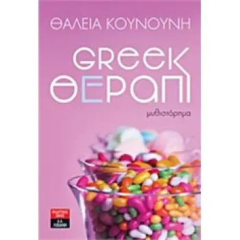GREEK ΘΕΡΑΠΙ