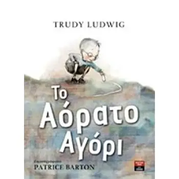 ΤΟ ΑΟΡΑΤΟ ΑΓΟΡΙ