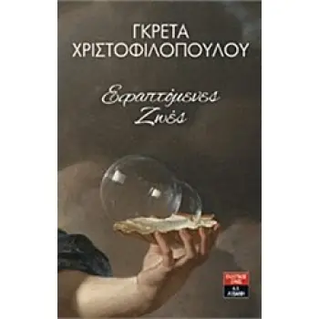 ΕΦΑΠΤΟΜΕΝΕΣ ΖΩΕΣ
