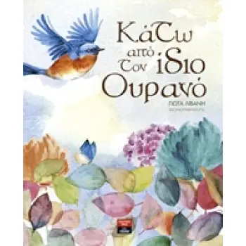 ΚΑΤΩ ΑΠΟ ΤΟΝ ΙΔΙΟ ΟΥΡΑΝΟ