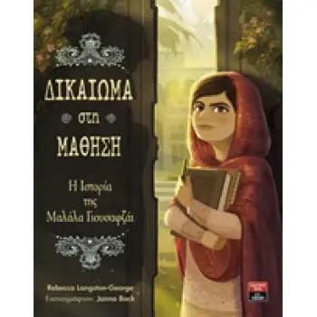 ΔΙΚΑΙΩΜΑ ΣΤΗ ΜΑΘΗΣΗ Η ΙΣΤΟΡΙΑ ΤΗΣ ΜΑΛΑΛΑ ΓΙΟΥΣΑΦΖΑΙ