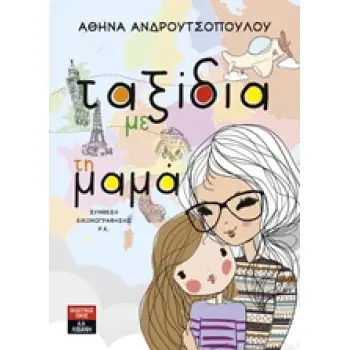 ΤΑΞΙΔΙΑ ΜΕ ΤΗ ΜΑΜΑ 1Η ΕΚΔΟΣΗ