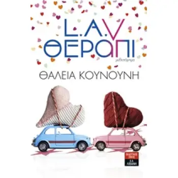 L.A.V. ΘΕΡΑΠΙ