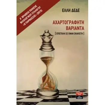 ΑΧΑΡΤΟΓΡΑΦΗΤΗ ΒΑΡΙΑΝΤΑ [ΕΠΙΣΤΟΛΗ ΣΕ ΕΝΑΝ ΣΚΑΚΙΣΤΗ]