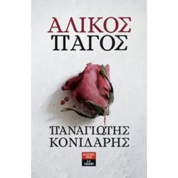 ΑΛΙΚΟΣ ΠΑΓΟΣ