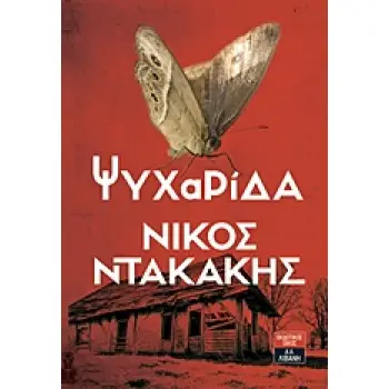 ΨΥΧΑΡΙΔΑ