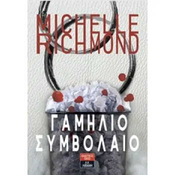 ΓΑΜΗΛΙΟ ΣΥΜΒΟΛΑΙΟ