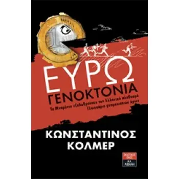ΕΥΡΩΓΕΝΟΚΤΟΝΙΑ ΤΑ ΜΝΗΜΟΝΙΑ ΕΞΟΛΟΘΡΕΥΟΥΝ ΤΟΝ ΕΛΛΗΝΙΚΟ ΠΛΗΘΥΣΜΟ. ΓΛΩΣΣΑΡΙΟ ΜΝΗΜΟΝΙΑΚΩΝ ΟΡΩΝ ΟΙΚΟΝΟΜΙΑ
