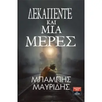 ΔΕΚΑΠΕΝΤΕ ΚΑΙ ΜΙΑ ΜΕΡΕΣ