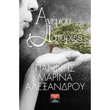 ΑΝΕΜΟΥ ΙΣΤΟΡΙΕΣ