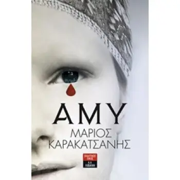 ΑΜΥ ΕΛΛΗΝΙΚΗ ΛΟΓΟΤΕΧΝΙΑ