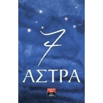 7 ΑΣΤΡΑ