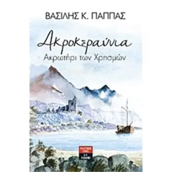 ΑΚΡΟΚΕΡΑΥΝΙΑ ΑΚΡΩΤΗΡΙ ΤΩΝ ΧΡΗΣΜΩΝ