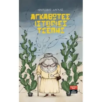 ΑΓΚΑΘΩΤΕΣ ΙΣΤΟΡΙΕΣ ΤΣΕΠΗΣ