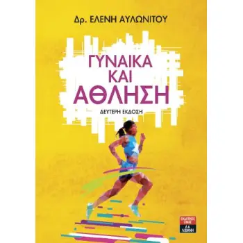 ΓΥΝΑΙΚΑ ΚΑΙ ΑΘΛΗΣΗ