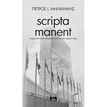 SCRIPTA MANENT ΣΥΜΜΕΤΟΧΗ ΣΤΟΝ ΔΗΜΟΣΙΟ ΠΟΛΙΤΙΚΟ ΚΑΙ ΝΟΜΙΚΟ ΛΟΓΟ