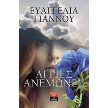 ΑΓΡΙΕΣ ΑΝΕΜΩΝΕΣ