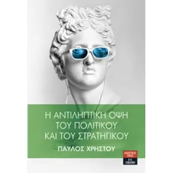 Η ΑΝΤΙΛΗΠΤΙΚΗ ΟΨΗ ΤΟΥ ΠΟΛΙΤΙΚΟΥ ΚΑΙ ΤΟΥ ΣΤΡΑΤΗΓΙΚΟΥ Η ΑΝΤΙΛΗΠΤΙΚΗ ΟΨΗ ΤΟΥ ΠΟΛΙΤΙΚΟΥ ΚΑΙ ΤΟΥ ΣΤΡΑΤΗΓΙΚΟΥ