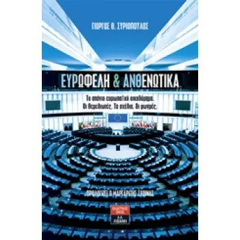 ΕΥΡΩΦΕΛΗ ΚΑΙ ΑΝΘΕΝΩΤΙΚΑ