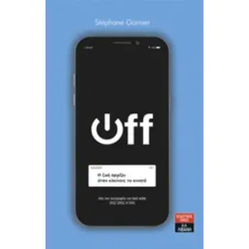 OFF: Η ΖΩΗ ΑΡΧΙΖΕΙ ΟΤΑΝ ΚΛΕΙΝΕΙΣ ΤΟ ΚΙΝΗΤΟ
