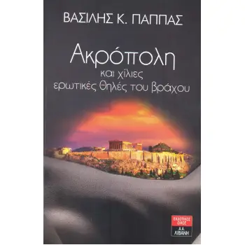 ΑΚΡΟΠΟΛΗ ΚΑΙ ΧΙΛΙΕΣ ΕΡΩΤΙΚΕΣ ΘΗΛΕΣ ΤΟΥ ΒΡΑΧΟΥ
