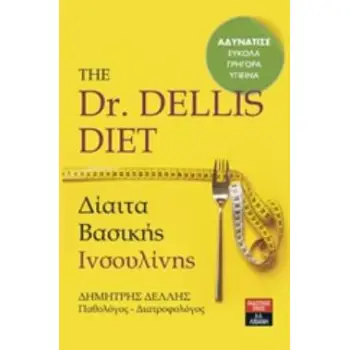THE DR DELLIS DIET ΔΙΑΙΤΑ ΒΑΣΙΚΗΣ ΙΝΣΟΥΛΙΝΗΣ