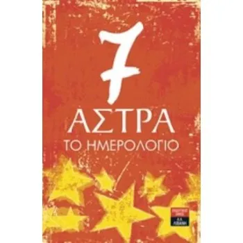 7 ΑΣΤΡΑ