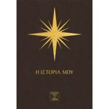 7 ΑΣΤΡΑ - Η ΙΣΤΟΡΙΑ ΜΟΥ