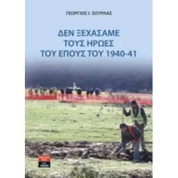 ΔΕΝ ΞΕΧΑΣΑΜΕ ΤΟΥΣ ΗΡΩΕΣ ΤΟΥ ΕΠΟΥΣ ΤΟΥ 1940-41