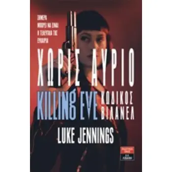 ΧΩΡΙΣ ΑΥΡΙΟ KILLING EVE: ΚΩΔΙΚΟΣ ΒΙΛΑΝΕΛ
