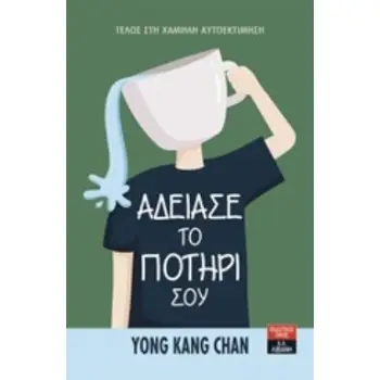 ΑΔΕΙΑΣΕ ΤΟ ΠΟΤΗΡΙ ΣΟΥ