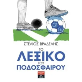ΤΟ ΛΕΞΙΚΟ ΤΟΥ ΠΟΔΟΣΦΑΙΡΟΥ