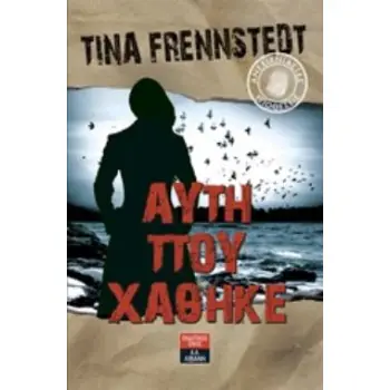 ΑΥΤΗ ΠΟΥ ΧΑΘΗΚΕ ΑΝΕΞΙΧΝΙΑΣΤΕΣ ΥΠΟΘΕΣΕΙΣ