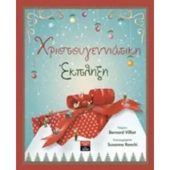 ΧΡΙΣΤΟΥΓΕΝΝΙΑΤΙΚΗ ΕΚΠΛΗΞΗ