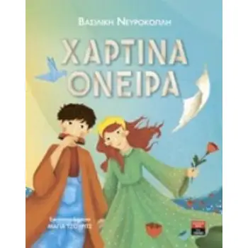 ΧΑΡΤΙΝΑ ΟΝΕΙΡΑ