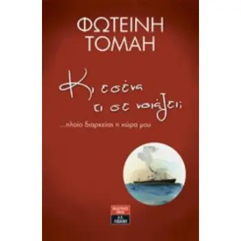 ΚΙ ΕΣΕΝΑ ΤΙ ΣΕ ΝΟΙΑΖΕΙ ?