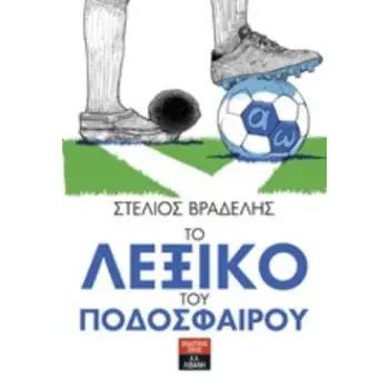 ΤΟ ΛΕΞΙΚΟ ΤΟΥ ΠΟΔΟΣΦΑΙΡΟΥ