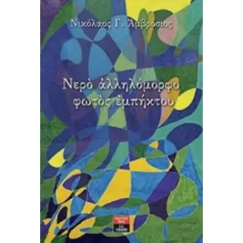 ΝΕΡΟ ΑΛΛΗΛΟΜΟΡΦΟ ΦΩΤΟΣ ΕΜΠΗΚΤΟΥ