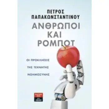 ΑΝΘΡΩΠΟΙ ΚΑΙ ΡΟΜΠΟΤ