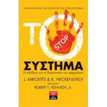 ΤΟ ΣΥΣΤΗΜΑ Η ΑΛΗΘΕΙΑ ΓΙΑ ΤΗ ΒΙΟΜΗΧΑΝΙΑ ΤΩΝ ΦΑΡΜΑΚΩΝ