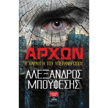 ΑΡΧΩΝ Η ΧΑΡΑΥΓΗ ΤΟΥ ΥΠΕΡΑΝΘΡΩΠΟΥ