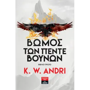 ΒΩΜΟΣ ΤΩΝ ΠΕΝΤΕ ΒΟΥΝΩΝ