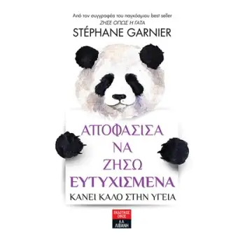 ΑΠΟΦΑΣΙΣΑ ΝΑ ΖΗΣΩ ΕΥΤΥΧΙΣΜΕΝΑ